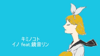 キミノコト／イノ feat.鏡音リン