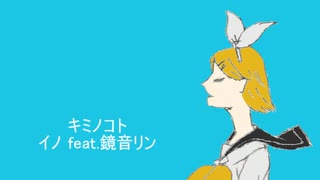 キミノコト／イノ feat.鏡音リン