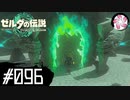 【ティアキン＃96】凡人が行く龍泪旅