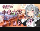 【ASMR】メイドコスした後輩の小春六花にご奉仕してもらいました