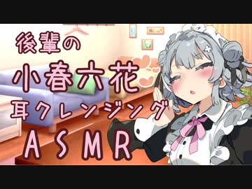 【ASMR】メイドコスした後輩の小春六花にご奉仕してもらいました