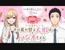 【公式】その着せ替え人形はラジオをする【1,000万部突破記念回】