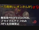 【バイオRE4】腹痛レオンがナイフ1本でプロフェッショナル攻略 part9 【ゆっくり実況】