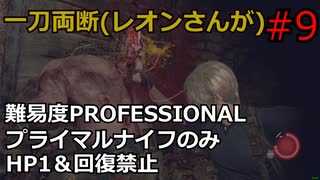 【バイオRE4】腹痛レオンがナイフ1本でプロフェッショナル攻略 part9 【ゆっくり実況】