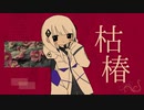 【ニコカラ】 枯椿 【onvocal】