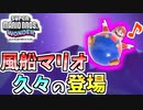 【スーパーマリオブラザーズワンダー】めちゃくちゃ隙だらけなのに何故か強い風船マリオ【SMBW】#15