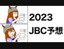 2023JBC予想