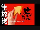 せがれいじり玄人がせがれいじりをクリアまで実況プレイ(生放送)