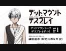 【新】デッドマウントーク・デスプレイディオ　第01回　2023年04月14日放送