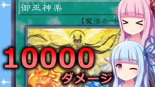 【遊戯王マスターデュエル】御巫神楽で先攻ワンキルするデッキ：おもしろデッキの琴葉ちゃん【VOICEROID実況】