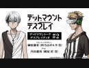 【ゲスト：内田雄馬】デッドマウントーク・デスプレイディオ　第02回　2023年04月21日放送