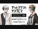【ゲスト：内田雄馬】デッドマウントーク・デスプレイディオ　第03回　2023年04月28日放送