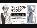【ゲスト：Sou】デッドマウントーク・デスプレイディオ　第05回　2023年05月12日放送