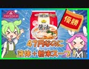 醤油ラーメン食べ比べ　トップバリュ連合（ベストプライス＆オールタイム) VS 業務スーパー 【ずんだもんレビューシリーズ】