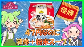 醤油ラーメン食べ比べ　トップバリュ連合（ベストプライス＆オールタイム) VS 業務スーパー 【ずんだもんレビューシリーズ】