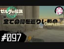 【ティアキン＃97】凡人が行く龍泪旅