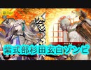 【英傑大戦】紫式部杉田玄白ゾンビデッキ(露命の詠歌解体新書デッキ)　その88