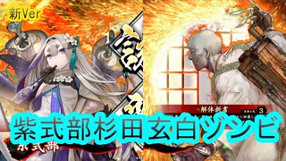 【英傑大戦】紫式部杉田玄白ゾンビデッキ(露命の詠歌解体新書デッキ)　その88