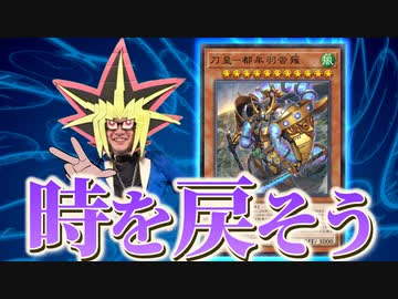 時を戻す新カード「刀皇－都牟羽沓薙」で全てを無に帰す決闘者