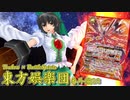 【東方×バトスピ】東方娯楽団【番外編】第23戦『空を統べる龍』