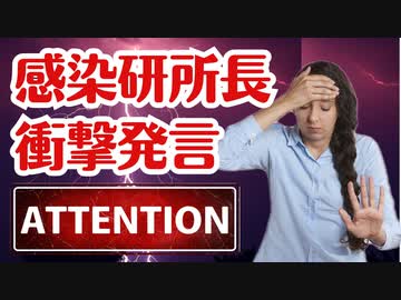 【SNSで話題】国立感染症研究所所長が衝撃発言！