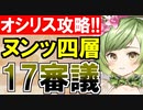 【攻略動画】オシリスの審判場/ヌン/四層/17審議（ゴリ押し編）【御城プロジェクト:RE】