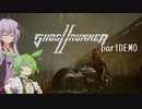 【Ghostrunner2】サイバネずんだモチ partDEMO