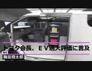 「皆が現実に気づき始めている」トヨタ会長ＥＶ過大評価に言及