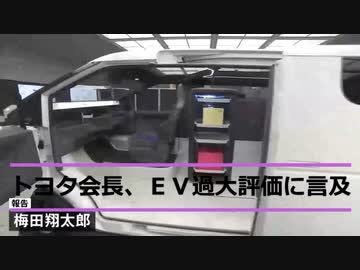 「皆が現実に気づき始めている」トヨタ会長ＥＶ過大評価に言及