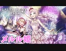 【レスレリアーナのアトリエ】#27 メルル姫の帰還(イベント：勇者レスナの大冒険～囚われの姫君～)