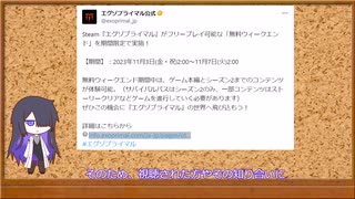 【緊急】steam版エクゾプライマル期間限定フリープレイ来るらしいぞい