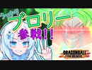 【DBTB】うっかり雪さんとブロリー解禁！！【WhiteCUL実況】