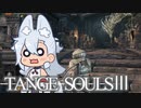 【DARKSOULSⅢ】TANGE SOULSⅢ　#29