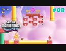 【Super Mario Bros Wonder #08】プレイ動画　World 2 - Part 3