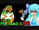 【GBA版マリオワールド】琴葉葵とのんびり進める島の旅partFINAL【VOICEROID実況プレイ】