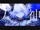 大神　歌ってみた.