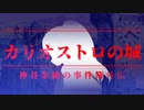 神谷奈緒の事件簿外伝 カリオストロの城【ファイル2】
