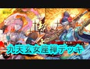 【英傑大戦】九天玄女座禅ワラデッキ(川上九天ワラデッキ)　その89