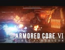 やめろ！！！僕はスクラップじゃない！！！！やめｒ【アーマードコア6】#7