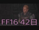 【ファイナルファンタジー16】ドミナント生活　42日目【後編】