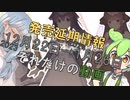 【女装ゲー】ただの情報共有　した僕延期12月→1月【VOICEROID・VOICEVOX解説】