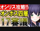 【攻略動画】オシリスの審判場/オンボス/四層/17審議（ゴリ押し編）【御城プロジェクト:RE】