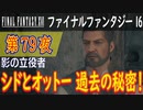 【影の立役者】ファイナルファンタジー16 こつこつ実況 第79夜