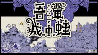 クトゥルフ神話TRPG【 吾輩と城の中の蛙 】トレーラー