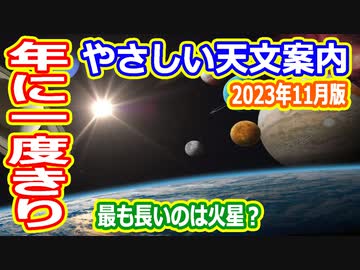 【ゆっくり解説】月刊やさしい天文案内2023年11月版