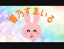 ヒビキノ魔道士枠の日常