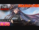 俺がドロテアを守護（まも）るッ!!#36【Fate/Samurai Remnant】【ネタバレあり】