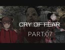 Cry of Fear part:07【VOICEROID実況】