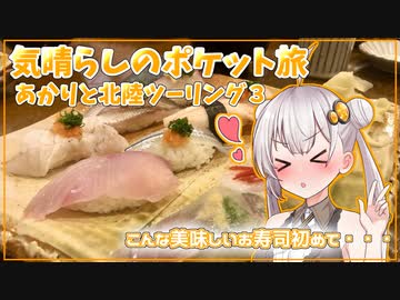 あかりとGW北陸ツーリング編３【気晴らしのポケット旅】