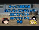 【競馬予想】回収率65％ゆっくりのJBC競争予想【ゆっくり実況】